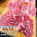 청천뒷고기