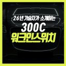 미주모터스 | 부산 경남 크라이슬러 300C 외제차에 조수석 워크인 디바이스 스위치 이식 튜닝