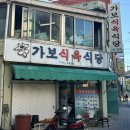 가보식육식당 이미지