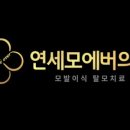 연세모에버의원 이미지