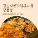 강순자옛맛김치찌개 중동위브점 | [부천 중동]집삼겹살이 생각날때<강순자옛맛김치찌개 중동점>