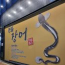 명품민물장어 무한리필 | 무한리필 민물장어 처음본명품민물장어 의정부점 내돈내산 후기