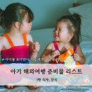 본죽 광천점 | 실패 없는 아기 해외여행 준비물 1탄 | 아이 식사 준비와 간식 추천 리스트