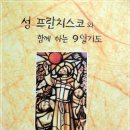 성 프란치스코와 함께 하는 9일기도/프란치스칸 묵주기도의 유래와 은사 이미지