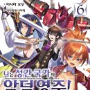 6 | [나는 성간 국가의 악덕 영주!] 6권 후기