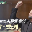 뱃노래-바리톤 사무엘 윤 이미지