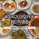 이모카세 | 첨단 미식가 이모카세 저녁 맛집 후기