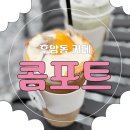 용산-358 | [후암동카페] 루프탑 카페 콤포트 내돈내산 후기 (주차/영화 어쩔수가 없다)