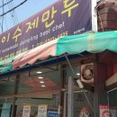 옥이손만두 이미지