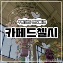 안다미로넷 | [주간 외부활동] 김포 핫플 카페 '카페 드 첼시' 방문기!! ♡