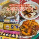 노량진 컵밥거리 맛집 추천 비추천 메뉴 영업시간 주차