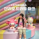 후쿠오카 가볼만한곳 실내 놀거리 산리오 드리밍파크 굿즈 위치 체험