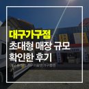 보석주방가구 | 대구가구점 매장 규모 확인한 후기