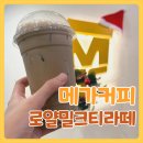 로얄다방 | 카페인 주의! 메가커피 로얄밀크티라떼 나쁘지 않은 후기와 영양정보