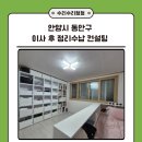 정리수납전문가 2급 | 안양시 동안구 20평대 이사 후 정리 수납 컨설팅