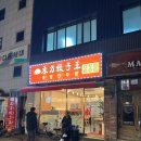 동방만두왕
