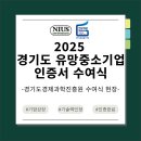 열린환경(주) | (주)니어스_2025 경기도 유망중소기업 선정!_수여식 참여 후기