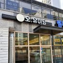 오유미당속초점 이미지