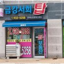 금강부동산중개사무소 이미지