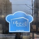 마드레빵집 이미지