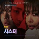 넷플릭스 시스터 후기, 이수혁 차주영 정지소 고립된 3인의 답답한 스릴러 영화 결말