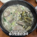 3466 | [ 화성 새솔동 순대국 맛집 ] 송산토종순대국 내돈내산 솔직 후기