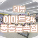 이마트24 일산풍동숲속점 이미지