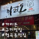 형곡동로 | 구미맛집 25MM 찐 스테이크 갈비! 형곡동 이베리코 전문점 까리돈 후기