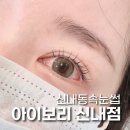 상봉동건영캐스빌 | 신내동속눈썹 중랑구속눈썹 포인트펌 속눈썹연장 유지력 좋은샵 후기