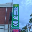남양한우실비식당 이미지