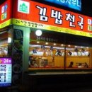 달래네김밥