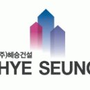 혜승건설(주) 이미지
