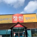 장원부대찌개철판구이 이미지