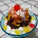 더운 여름 팥빙수 먹고 시원하게 보내세요~^^ 이미지