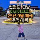 아시아파크 | 다낭 추억 속 놀이공원, 썬월드 아시아파크 (25년 9월 폐쇄) 추억기록