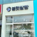 봄햇쌀빵