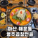 펭귄후레쉬마트 | 경남대 맛집 추천 영주곱창전골 마산댓거리본점 곱창전골 맛집 후기