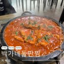 박가네돌판찜 | [거제도] 현지인 찐맛집 '박가네돌판찜' 솔직후기