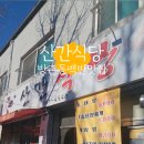 산간식당