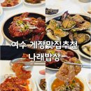 돌산로 | 여수 맛집 추천 | 간장게장 양념게장 새우장까지 푸짐한 나래밥상 후기