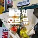 빛고을 | 24시 꽃플라워오브유 운암점 ㅣ 광주 꽃배달 24시간 픽업가능한 운암동 꽃집