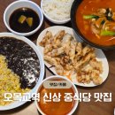오늘야채목동 | 오목교역 맛집 목동 신상 중국집 '유관장반점 오목교역직영점' 방문 후기