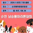 제25회 순천남승룡마라톤대회 이미지