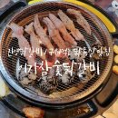 이가참숯닭갈비 이미지