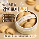 감미로이 | 답례품 추천 고민 끝! 결혼 답례품 회사 답례품으로 좋은 감미로이 쿠키 후기