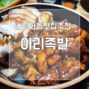 전주 평화동 맛집 추천, 이리족발