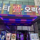 스타짱오락실 이미지