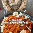 씨유이천신둔도암점 | 이천 숨은맛집 도암오리주물럭뒷고기 오리주물럭 내돈내산 후기