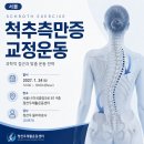 근거중심 척추측만증 평가와 3차원적 교정운동(Schroth approach) 교육 안내 - 2027년 1월 24일 이미지