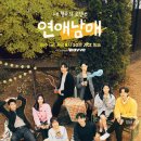 [예능] 연애 예능 프로그램 &lt;연애남매&gt; 3화 그렇게 어른이 되었습니다